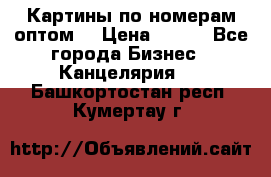 Картины по номерам оптом! › Цена ­ 250 - Все города Бизнес » Канцелярия   . Башкортостан респ.,Кумертау г.